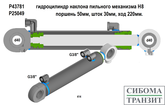 P43781/P25049 гидроцилиндр наклона