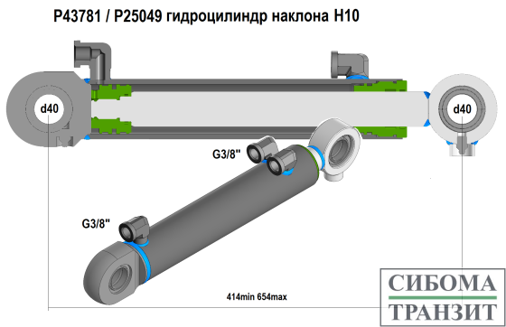 P43781/P25049 гидроцилиндр наклона