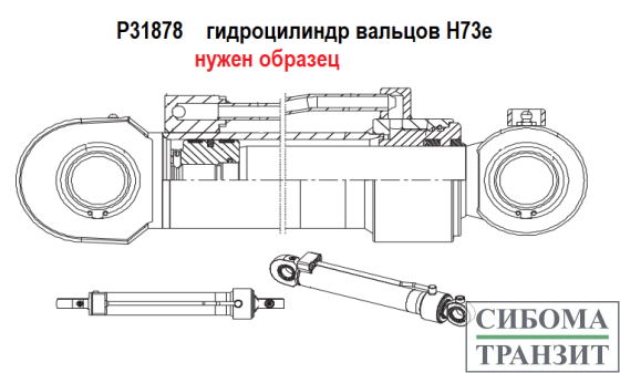 P31878 гидроцилиндр вальцов