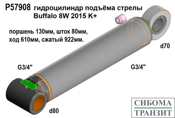 P57908 гидроцилиндр подъёма стрелы