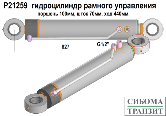 P21259 гидроцилиндр рамного управления