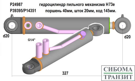 P24987/P39395/P14351 гидроцилиндр пильного механизма